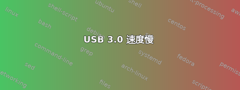 USB 3.0 速度慢