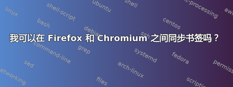 我可以在 Firefox 和 Chromium 之间同步书签吗？