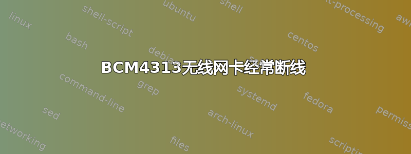 BCM4313无线网卡经常断线