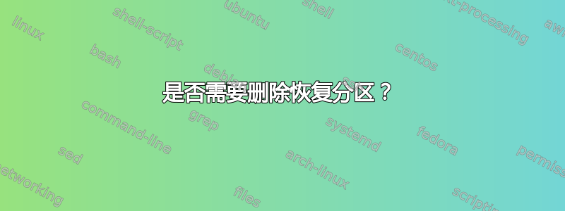 是否需要删除恢复分区？