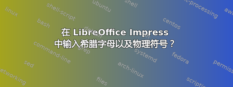 在 LibreOffice Impress 中输入希腊字母以及物理符号？