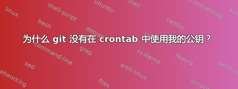 为什么 git 没有在 crontab 中使用我的公钥？