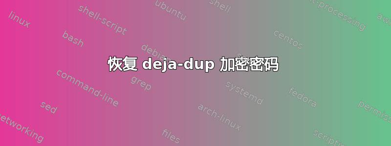 恢复 deja-dup 加密密码