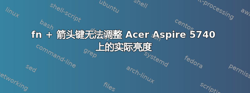 fn + 箭头键无法调整 Acer Aspire 5740 上的实际亮度