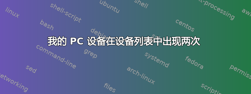 我的 PC 设备在设备列表中出现两次