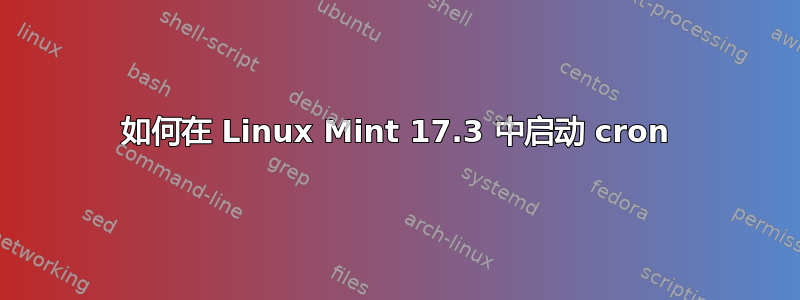 如何在 Linux Mint 17.3 中启动 cron