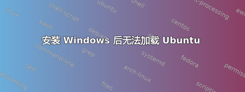 安装 Windows 后无法加载 Ubuntu