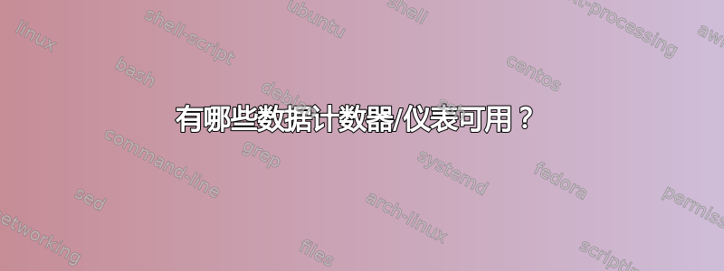 有哪些数据计数器/仪表可用？