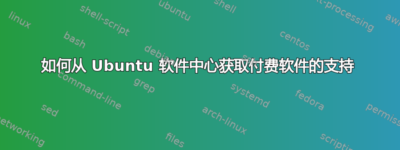 如何从 Ubuntu 软件中心获取付费软件的支持