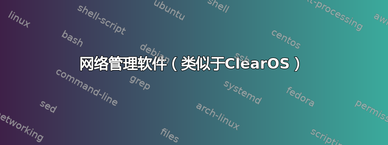 网络管理软件（类似于ClearOS）