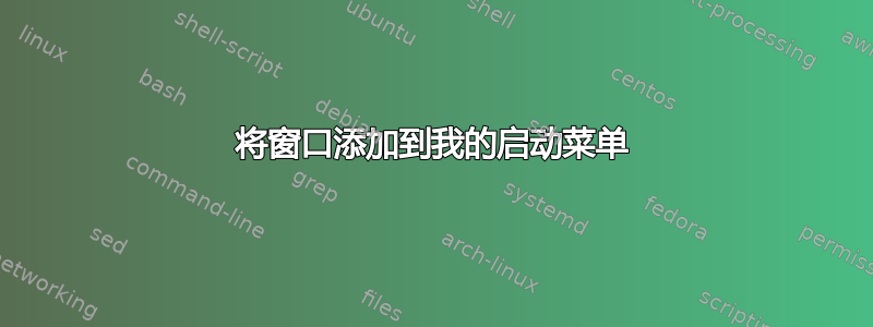 将窗口添加到我的启动菜单