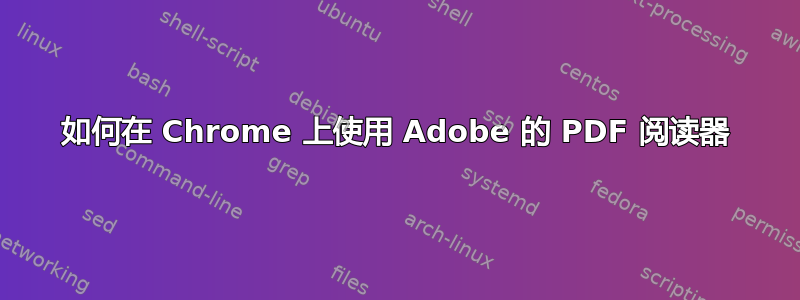 如何在 Chrome 上使用 Adob​​e 的 PDF 阅读器