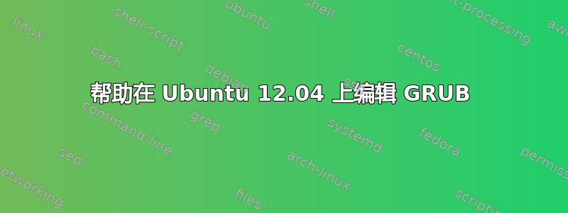 帮助在 Ubuntu 12.04 上编辑 GRUB