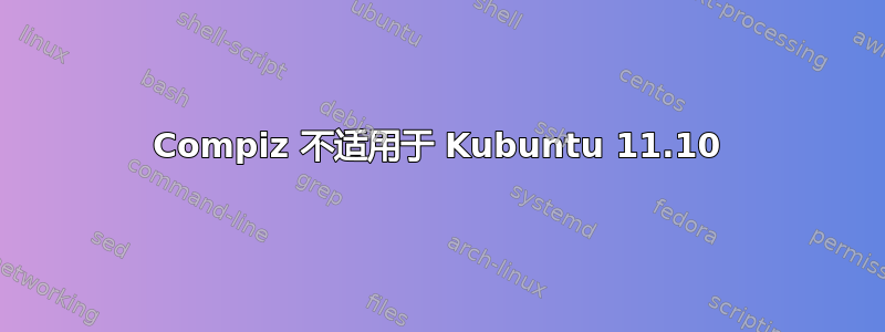 Compiz 不适用于 Kubuntu 11.10