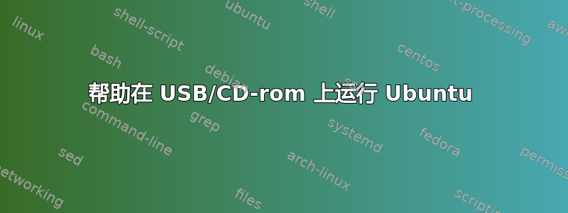 帮助在 USB/CD-rom 上运行 Ubuntu