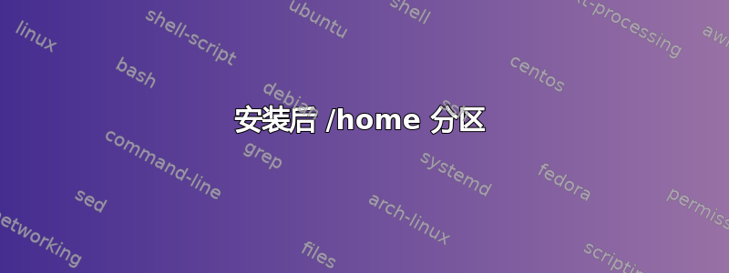 安装后 /home 分区