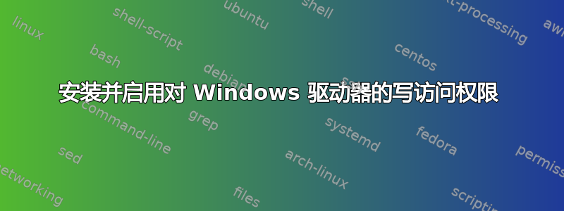 安装并启用对 Windows 驱动器的写访问权限