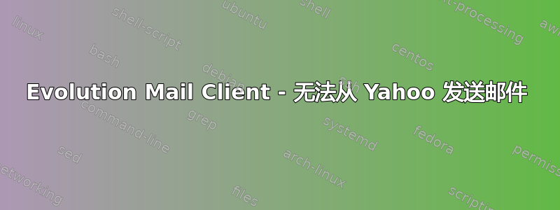 Evolution Mail Client - 无法从 Yahoo 发送邮件