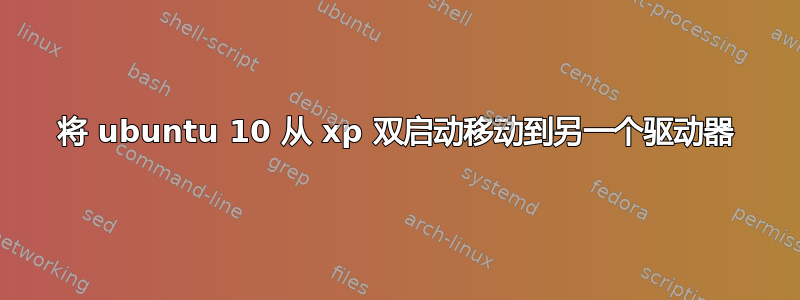 将 ubuntu 10 从 xp 双启动移动到另一个驱动器