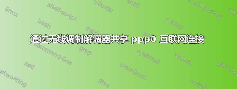 通过无线调制解调器共享 ppp0 互联网连接