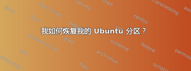 我如何恢复我的 Ubuntu 分区？