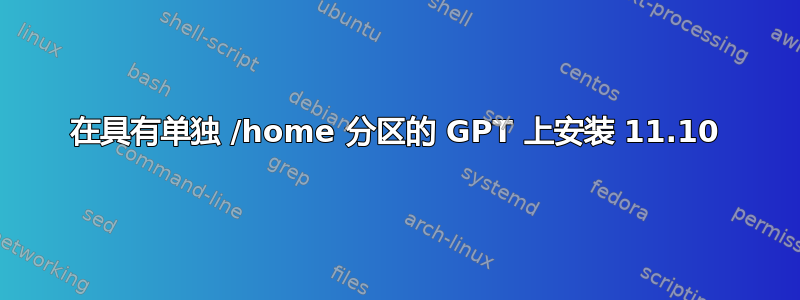 在具有单独 /home 分区的 GPT 上安装 11.10