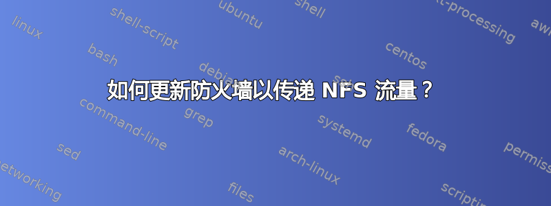 如何更新防火墙以传递 NFS 流量？