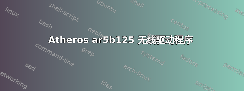 Atheros ar5b125 无线驱动程序