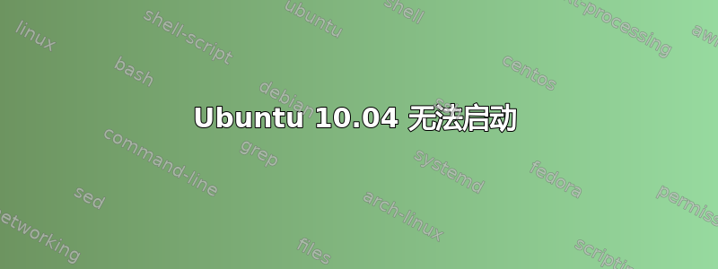 Ubuntu 10.04 无法启动