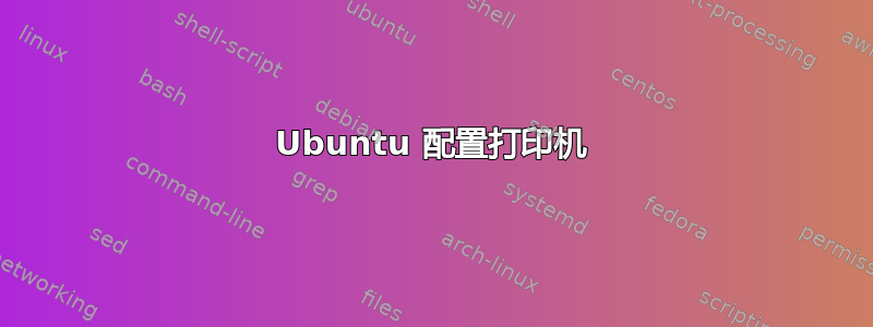 Ubuntu 配置打印机