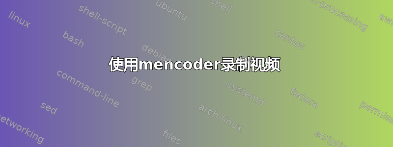 使用mencoder录制视频