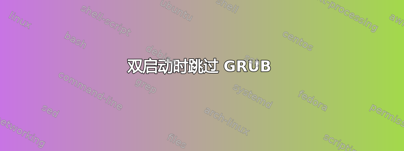 双启动时跳过 GRUB