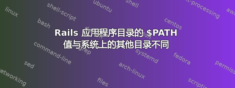 Rails 应用程序目录的 $PATH 值与系统上的其他目录不同