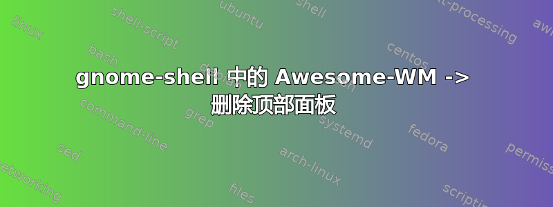 gnome-shell 中的 Awesome-WM -> 删除顶部面板