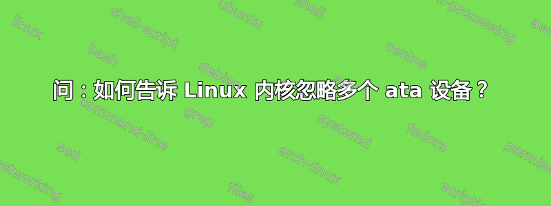 问：如何告诉 Linux 内核忽略多个 ata 设备？