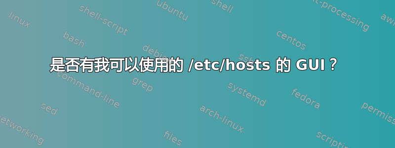 是否有我可以使用的 /etc/hosts 的 GUI？