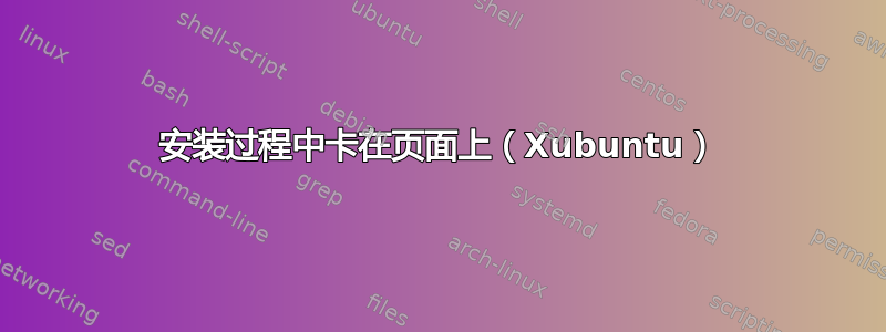 安装过程中卡在页面上（Xubuntu）