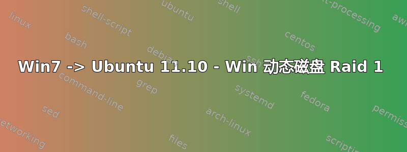 Win7 -> Ubuntu 11.10 - Win 动态磁盘 Raid 1