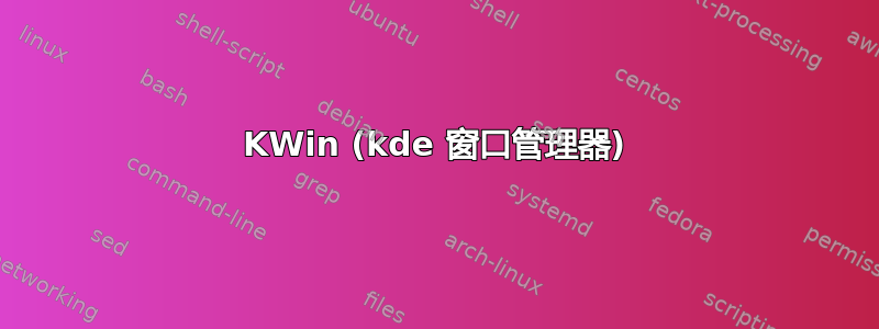 KWin (kde 窗口管理器)