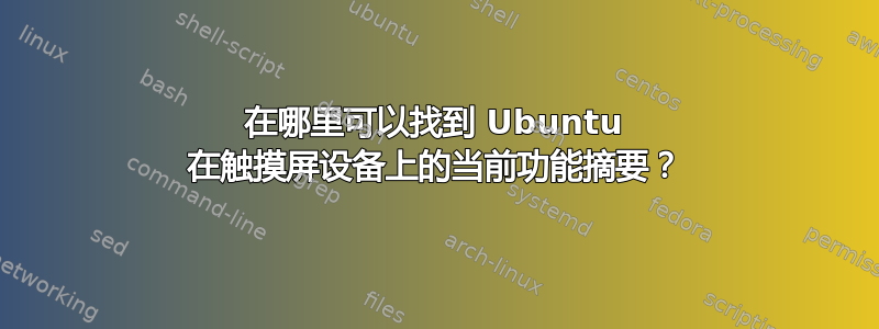 在哪里可以找到 Ubuntu 在触摸屏设备上的当前功能摘要？