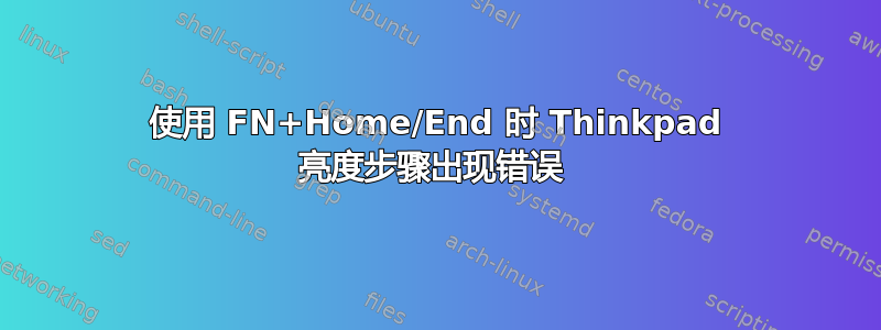 使用 FN+Home/End 时 Thinkpad 亮度步骤出现错误 