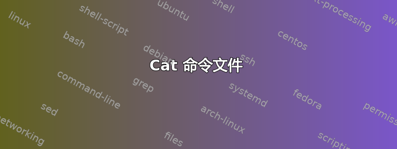 Cat 命令文件