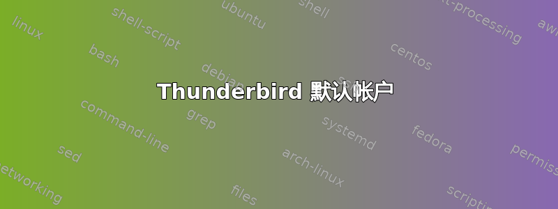 Thunderbird 默认帐户