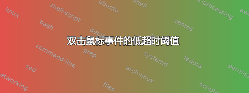 双击鼠标事件的低超时阈值