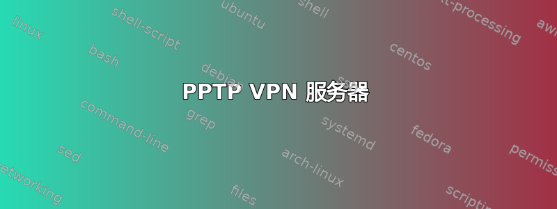 PPTP VPN 服务器