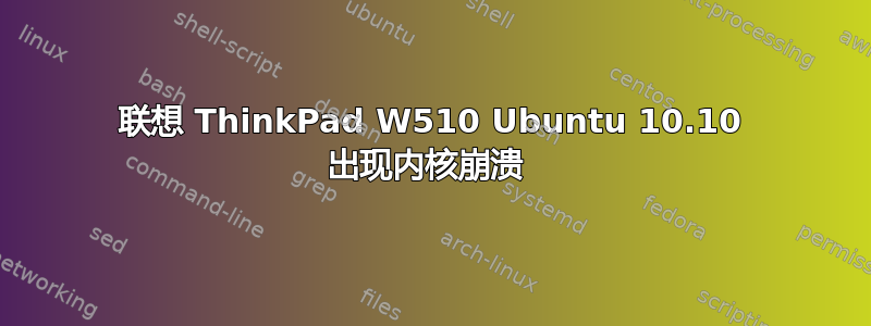 联想 ThinkPad W510 Ubuntu 10.10 出现内核崩溃 