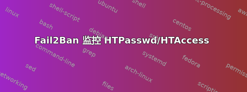 Fail2Ban 监控 HTPasswd/HTAccess