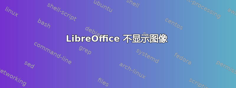 LibreOffice 不显示图像