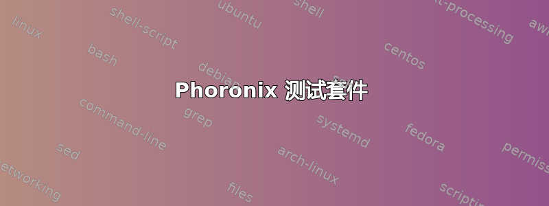 Phoronix 测试套件