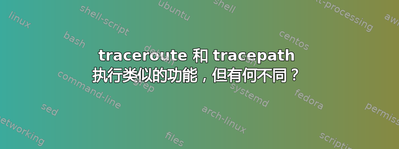 traceroute 和 tracepath 执行类似的功能，但有何不同？